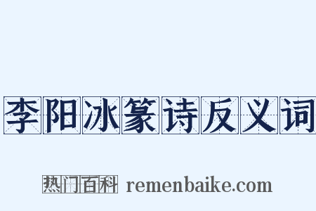 李阳冰篆诗反义词是什么意思的图片